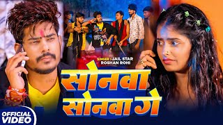 #Video | सोनवा गे सोनवा | #Jail Star Raushan Rohi | Avkat Me Rah | #New Maghi Rangdari Song2025