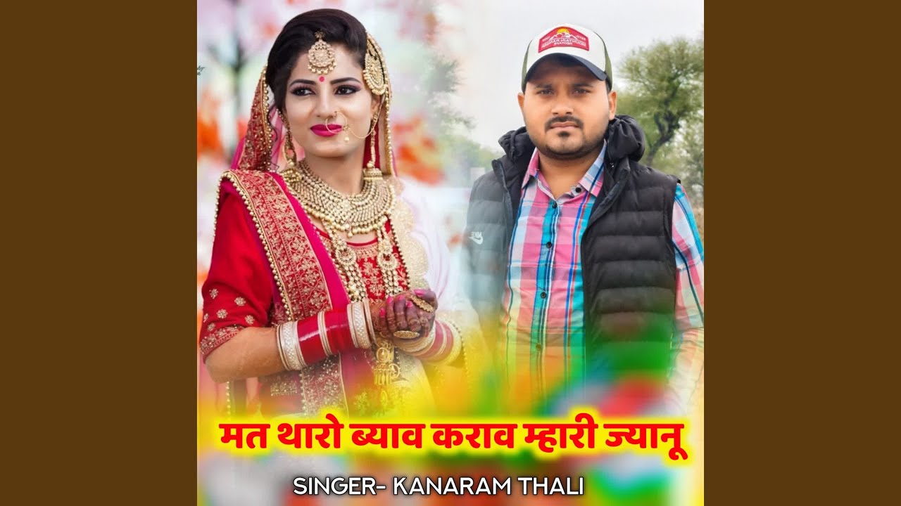 मत थारो ब्याव कराव म्हारी ज्यानू