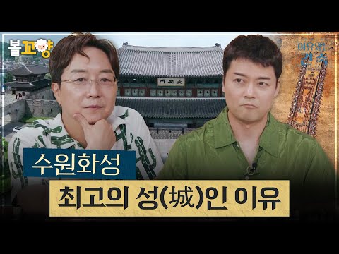 [#이유있는건축] 수원화성, 최고의 성(城)인 이유? #엠뚜루마뚜루 #볼꼬양 MBC 240821 방송