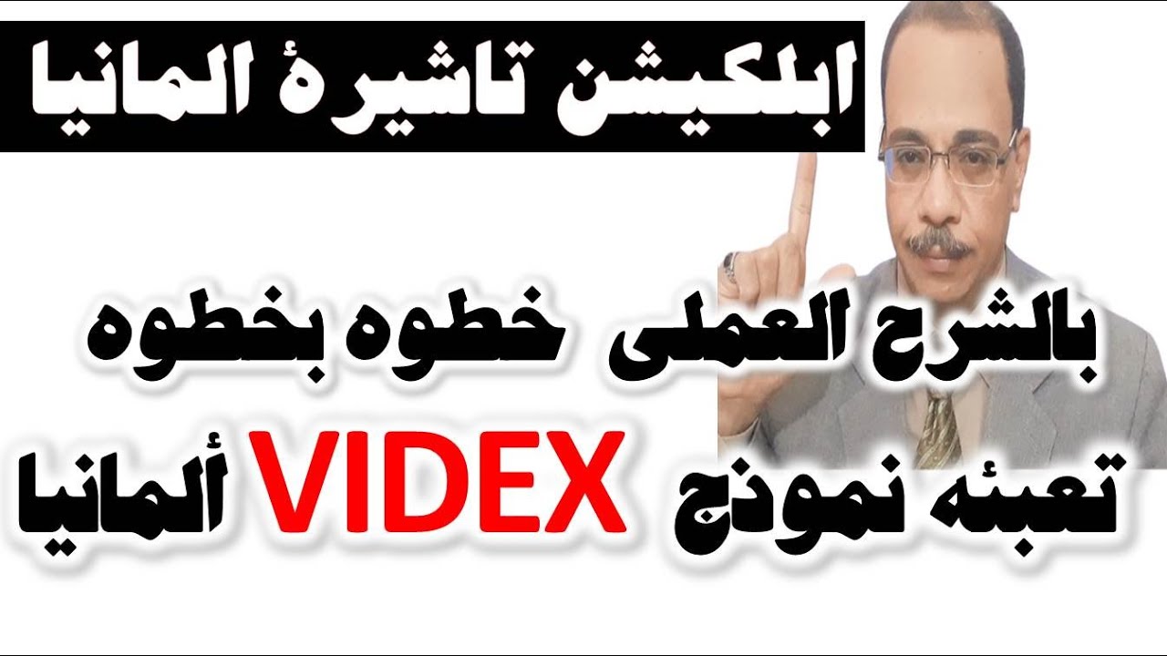 طريقة تعبئة ابلكيشن تاشيرة المانيا خطوة بخطوة نموذج 