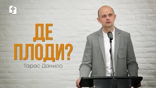 Де плоди? - Тарас Данило