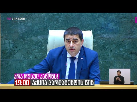 შალვა პაპუაშვილმა რუსულ კანონზე ევროსაბჭოს გაფრთხლების წერილი დამალა