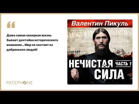 Аудиокнига валентин пикуль нечистая сила слушать онлайн бесплатно