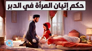 حكم إتيان المرأة في الدبر من غير انزال المنى --- الشيخ مصطفى العدوي