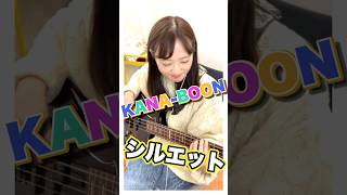 歌詞と疾走感あるビートが凄く心地よい🥹✨#シルエット #kanaboon #ベーシスト #ベース #okapy #弾いてみた #ベースカバー #bass #basscover #ベース女子 OKAPY Youtube