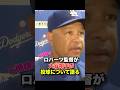 ご機嫌のロバーツ監督が大谷翔平の投球について語る。我々の投手陣の層の高さだ！