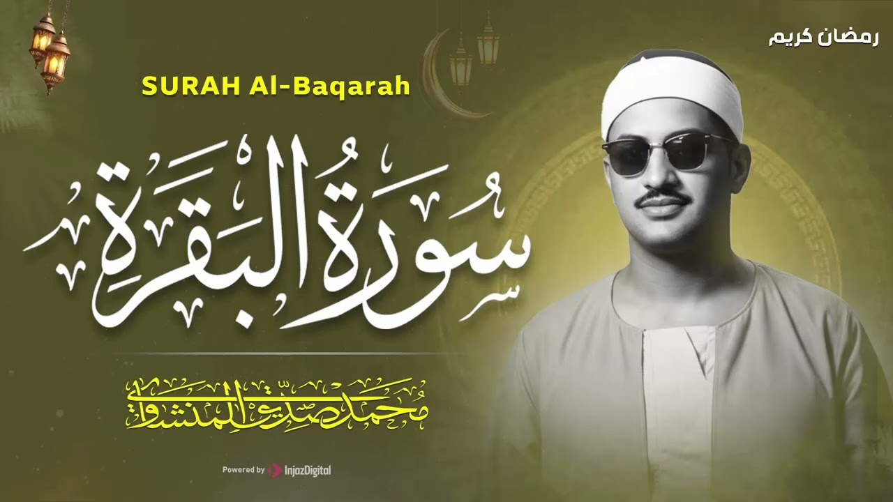 سورة البقرة كاملة بدون صدى صوت  محمد صديق المنشاوي رحمه الله