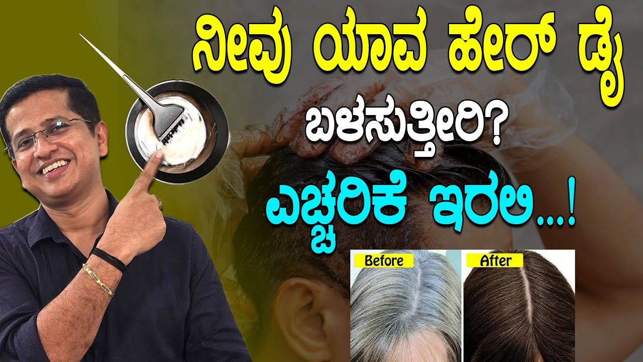ನೀವು ಯಾವ ಹೇರ್ ಡೈ ಬಳಸುತ್ತೀರಿ?ಎಚ್ಚರಿಕೆ ಇರಲಿ | Home Remedy For Grey Hair To Black Hair Naturally