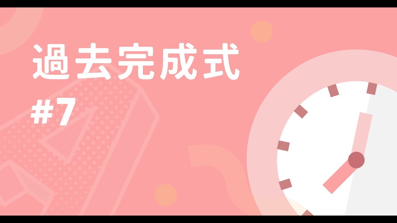 過去完成式