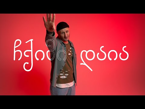 რევაზ ფიფია \u0026 Thamliani - დაია / Daia