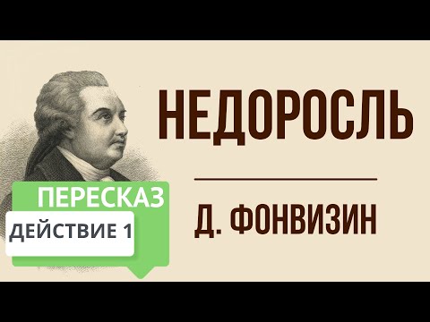 Недоросль. 1 действие. Краткое содержание