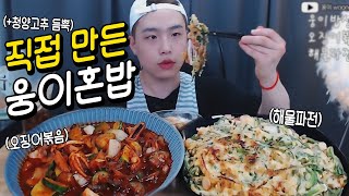 장마철에 직접 만든 '오징어볶음'과 해물듬뿍 들어간 '해물파전'! 웅이 먹방 Korean Seafood Pancakes MUKBANG