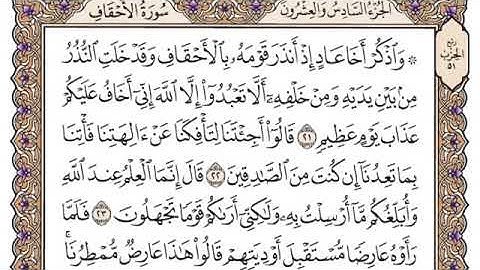 جزء الأحقاف بصوت الشيخ مشاري العفاسي برواية حفص عن عاصم