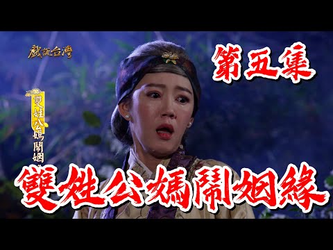 台劇-戲說台灣-雙姓公媽鬧姻緣-EP 05