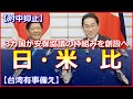 【対中抑止】日米比3カ国が安保協議の枠組みを創設へ【台湾有事備え】