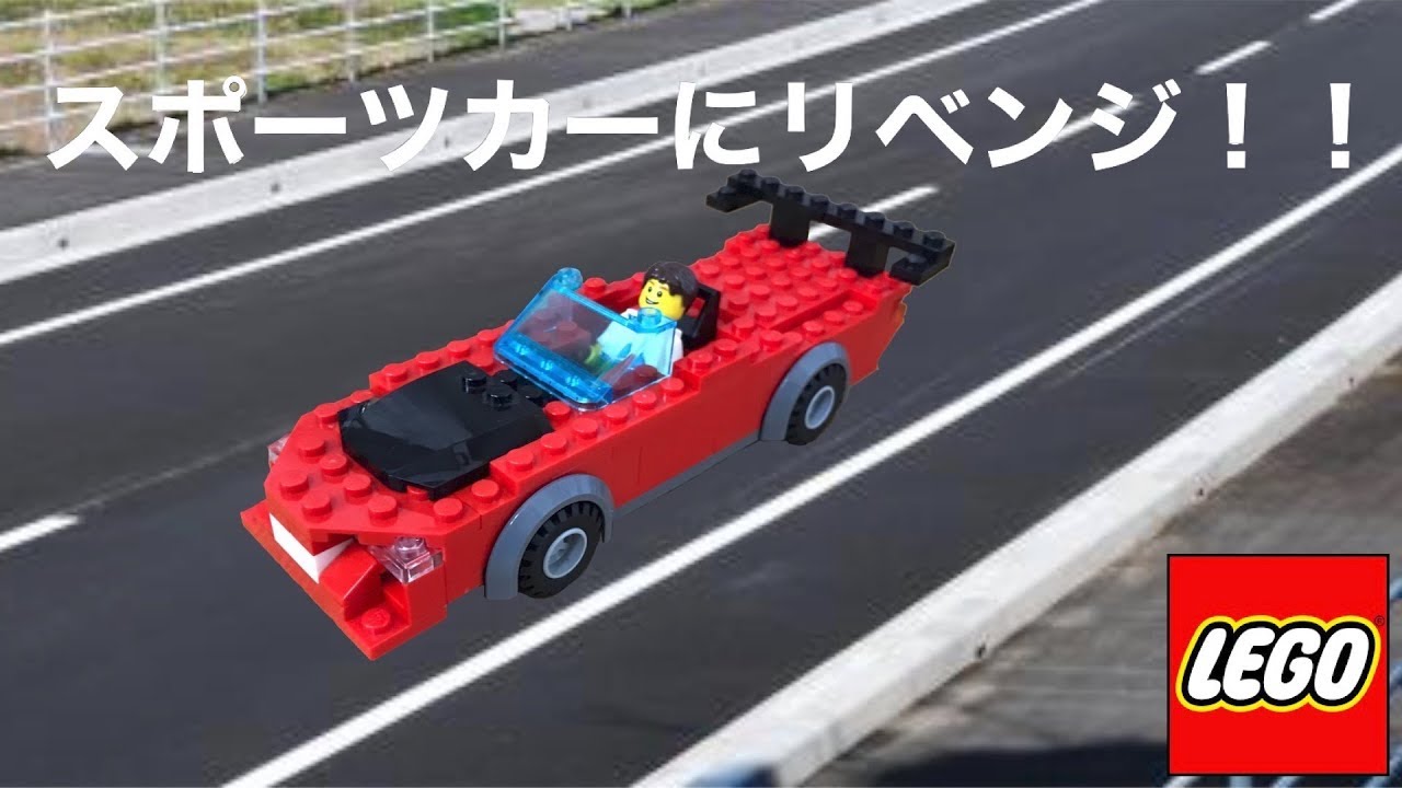 レゴ スポーツカーにリベンジ Youtube