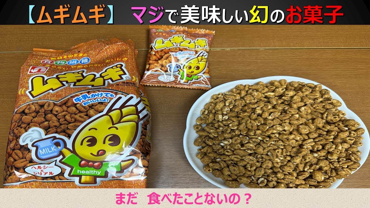 ムギムギ】貴重なお菓子？滅多に手に入らないけど、最高に美味しいお 