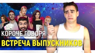 КОРОЧЕ ГОВОРЯ, ВСТРЕЧА ВЫПУСКНИКОВ