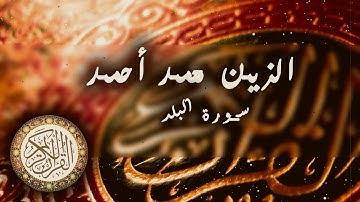 سورة البلد | الزين محمد احمد