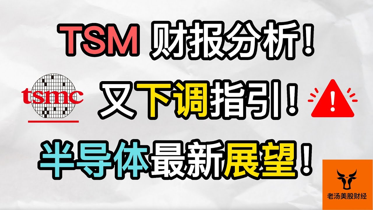 TSMC财报分析! 台积电又下调指引! 半导体行业最新展望!【美股分析】