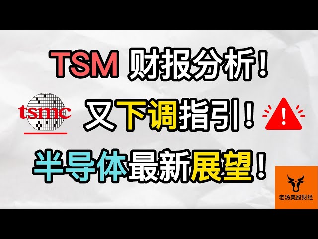 TSMC财报分析! 台积电又下调指引! 半导体行业最新展望!【美股分析】