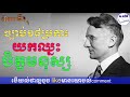 ច្បាប់១៨ប្រការយកឈ្នះចិត្តមនុស្ស - sa r