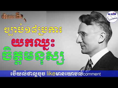 ច្បាប់១៨ប្រការយកឈ្នះចិត្តមនុស្ស - sa rong