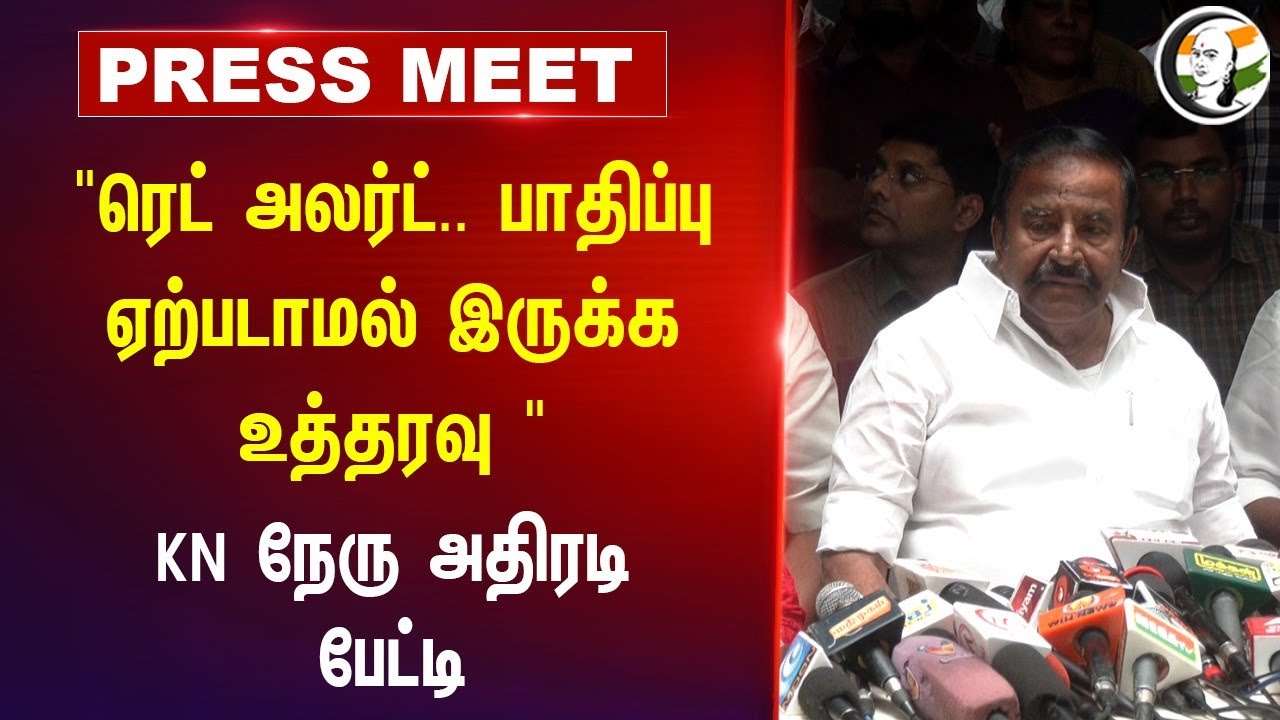 Red Alert.. பாதிப்பு ஏற்படாமல் இருக்க உத்தரவு " | KN Nehru Pressmeet | Rain Alert | GCC | Chennai