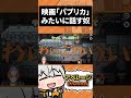 パプリカみたいに話す奴 #Shorts