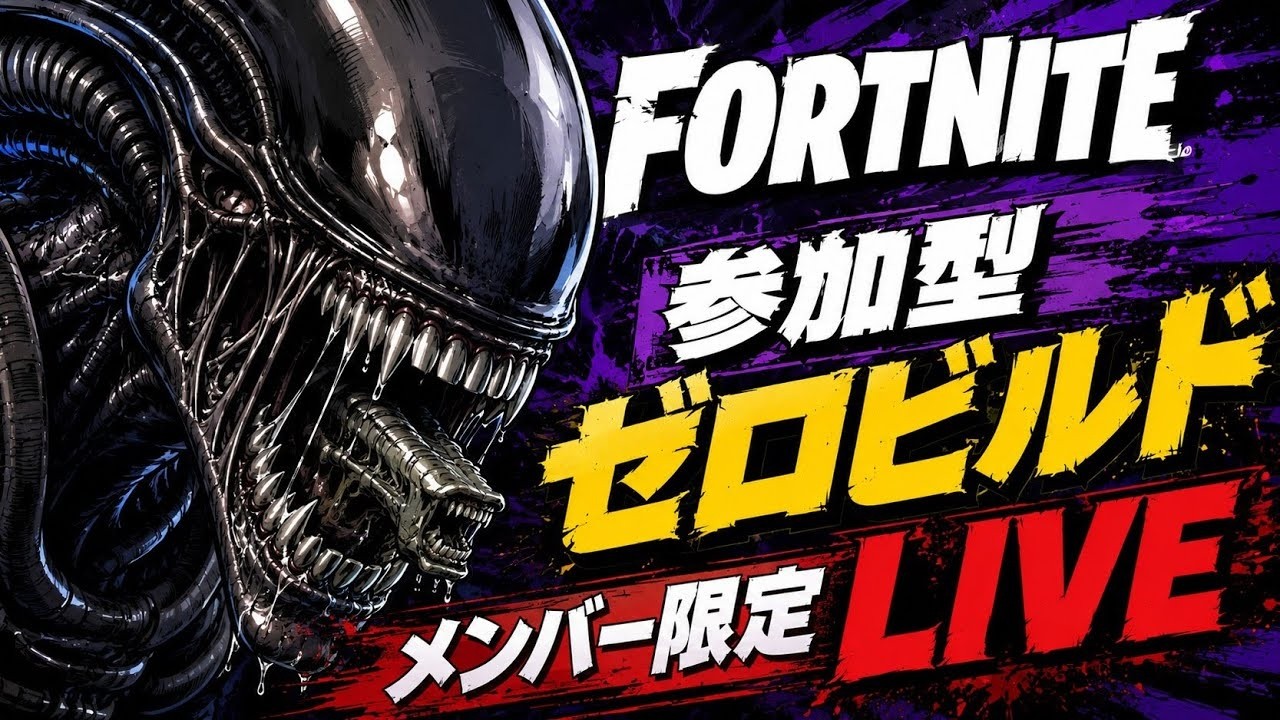 【ゲーム実況】フォートナイト参加型★ゼロビルド【メンバーシップ優先★空き枠あれば誰でも大歓迎】