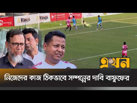 অবশেষে মাঠে গড়ালো বাংলাদেশ ফুটবল লিগ | BFL Match | Ekhon TV