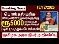 பொங்கல் பரிசு 2026 ரேஷன் அட்டைக்கு ரூ.5000 திடீர் மாற்றம்! 3 முக்கிய அறிவிப்பு #tnration #pongal2026