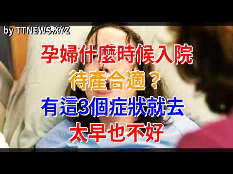 孕婦什麼時候入院待產合適？有這3個症狀就去，太早也不好