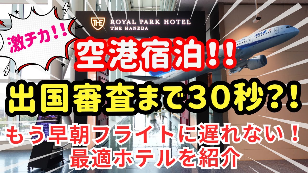 【羽田空港徒歩０分？】ザ・ロイヤルパークホテル東京羽田で空港宿泊して早朝フライトも快適安心♪