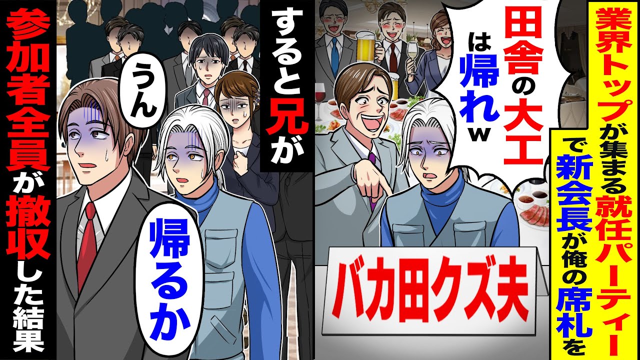 【スカッと】業界トップが集まる新会長就任式で新会長が俺の席札をバカ田クズ夫に「田舎の大工は帰れｗ」→兄「帰るか」全員が撤収した結果【総集編】【漫画】【漫画動画】【アニメ】【スカッとする話】【2ch】