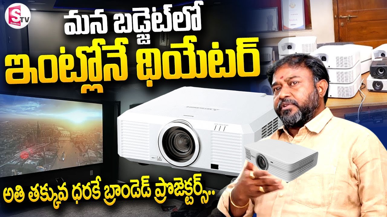 మన బడ్జెట్ లో ఇంట్లోనే థియేటర్..|| Best Projector Service Center In Hyderabad@SumanTVKarimnagar