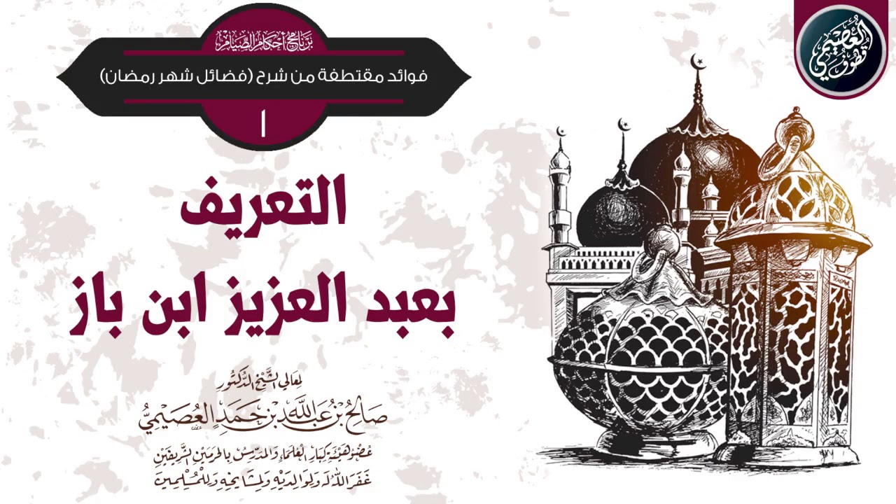 التعريف بالعلامة ابن باز | الشيخ صالح العصيمي