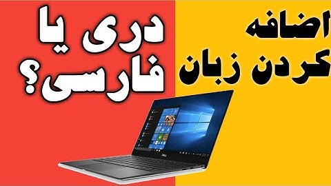اضافه کردن زبان دری در کیبورد کامپیوتر و لبتاپ how to add dari language on computer or laptop