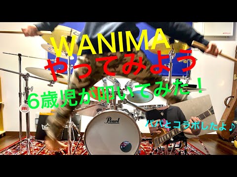 #5【6歳キッズドラム】やってみよう/WANIMA 叩いてみた　パパのギターとコラボ！