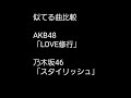 似てる曲比較 AKB48「LOVE修行」乃木坂46「スタイリッシュ」