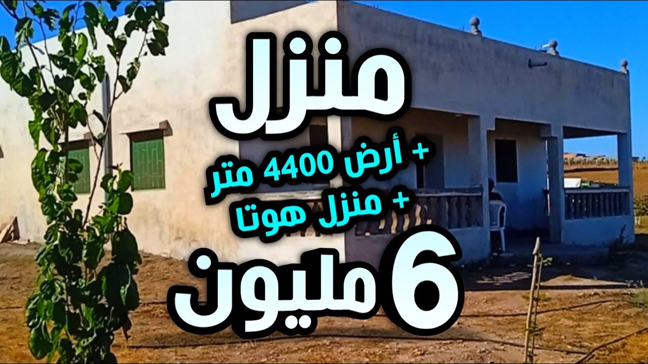 منزل بالارض 4400 متر محفظة + دار هوتا 6 مليون ونصف