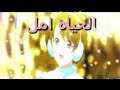 اغنية انمي امل تئلق وارتقا على انمي لوف لايف 
