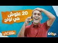 أووه على السعدي مع السعدي زيداني 20 علوش في لواج 