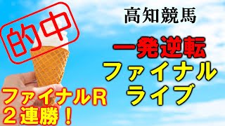 ファイナルレース的中！　ソフトさんの競馬ライブ　高知競馬 8R 9R 10R(一発逆転ファイナルレース)