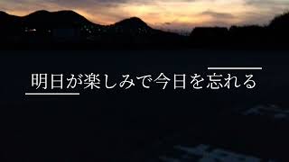 明日が楽しみで今日を忘れる feat.Miku