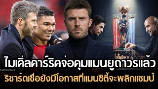 คาร์ริคจ่อคุมแมนยูถาวร!! แมนยูไม่มีเหตุผลอะไรที่ต้องรอ?? ริชาร์ดเชื่อแมนซิตี้พลิกแชมป์ลีก?