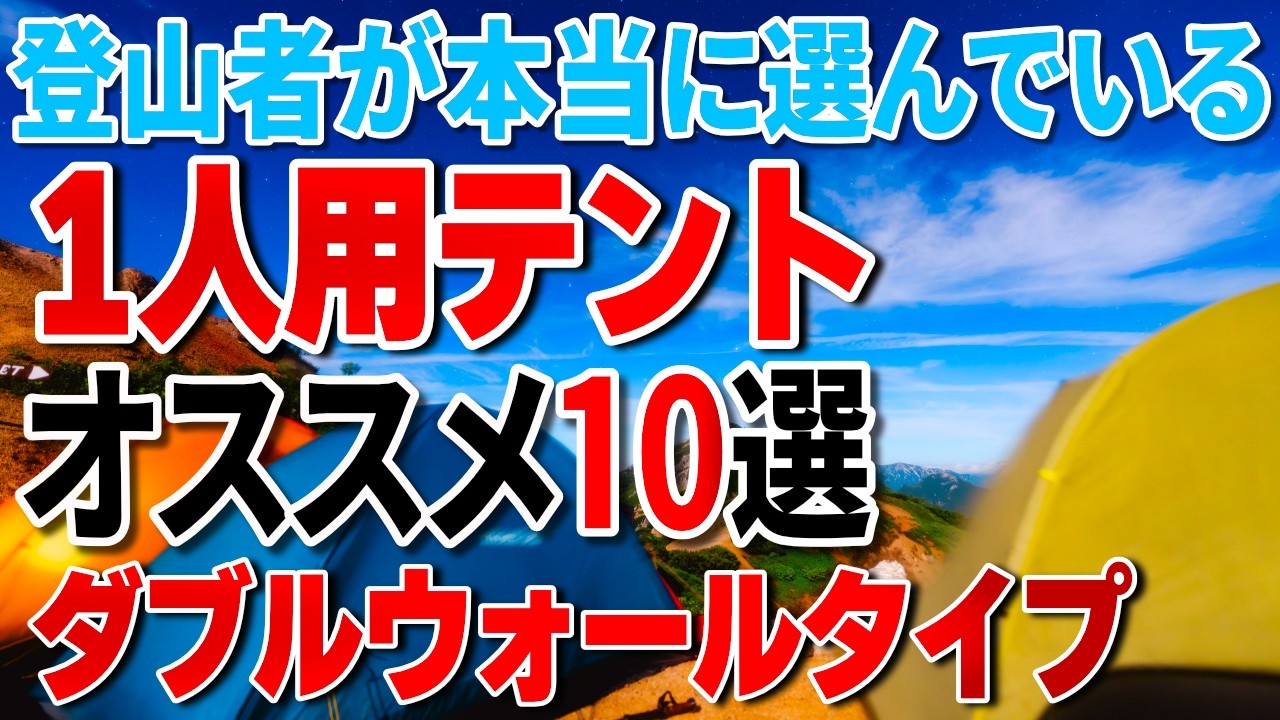１人用テントおすすめ10選｜登山者が本当に選んでいるダブルウォールテント