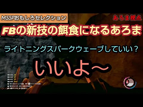 FBのライトニングスパークウェーブ【MSSP切り抜き】