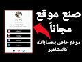 صنع صفحة لحساباتك على مواقع التواصل الأجتماعي