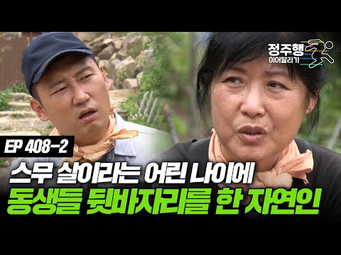 [#나는 자연인이다] [408-2] 스무 살이라는 어린 나이에 동생들 뒷바라지를 했던 자연인 #정주행_이어달리기